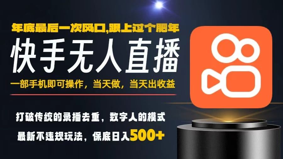 一部手机，当天出收益，轻松日入5张+，小白轻松上手，年前最后一个风口项目【揭秘】-课程网