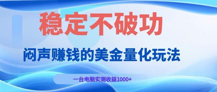 闷声賺钱的美金量化玩法，一台电脑实测收益1000+稳定不破功！【揭秘】-课程网