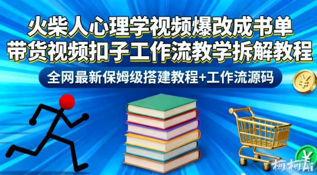 火柴人心理学视频爆改成书单带货视频扣子工作流教学拆解教程，全网最新保姆级搭建教程+工作流源码-课程网