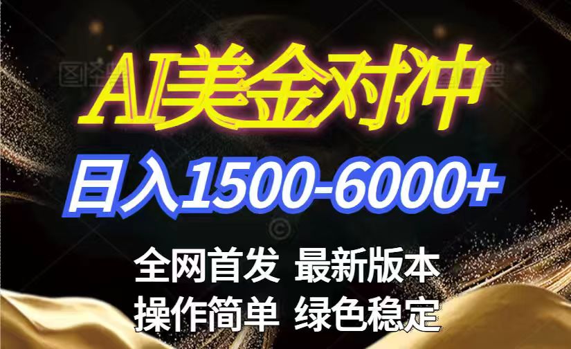 美金搬砖2026新赛道 ，日赚1500-6000+！长期稳定无压力，创业副业闭眼冲！-课程网