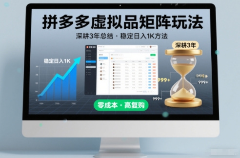 深耕3年之久总结，拼多多虚拟品矩阵玩法，稳定日入1K方法【揭秘】-课程网