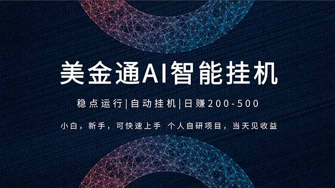 2026风口项目，美金通AI智能挂机，自研项目，当天见收益，小白新手可快速上手-课程网