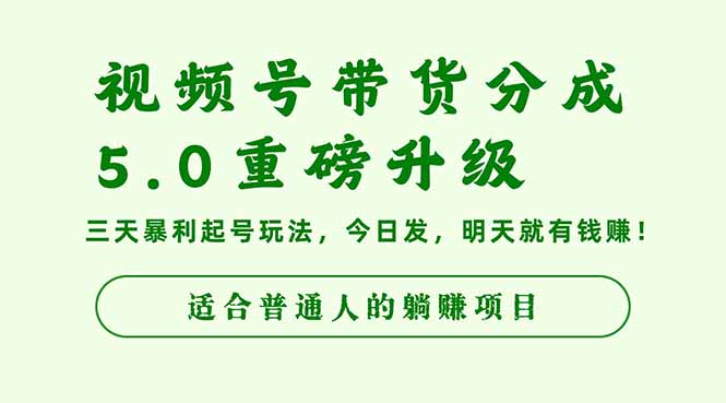 视频号带货分成5.0重磅升级，三天暴利起号玩法，今日发，明天就有钱赚…-课程网