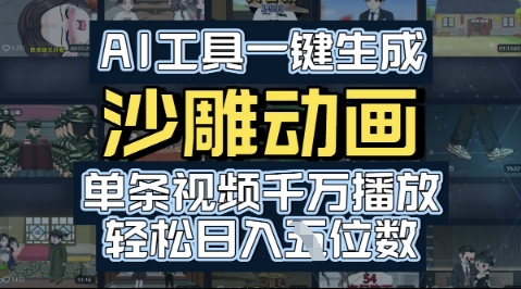 AI工具一键生成沙雕动画，单条视频千W播放，玩转短剧内容，轻松日入多张-课程网