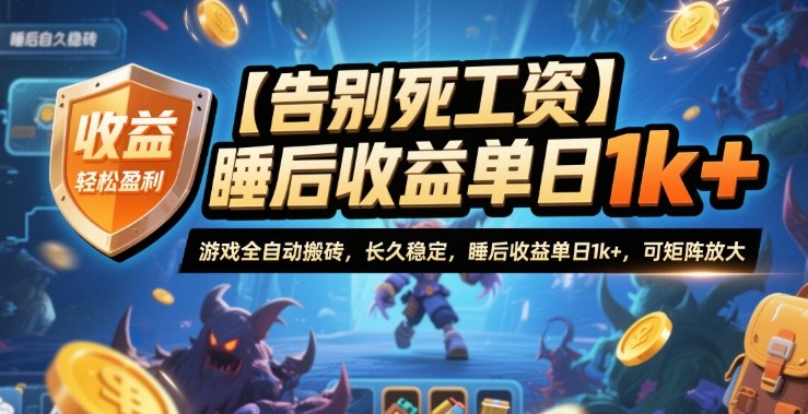 【告别死工资】游戏全自动搬砖，长久稳定，睡后收益单日1k+，可矩阵放大【揭秘】-课程网