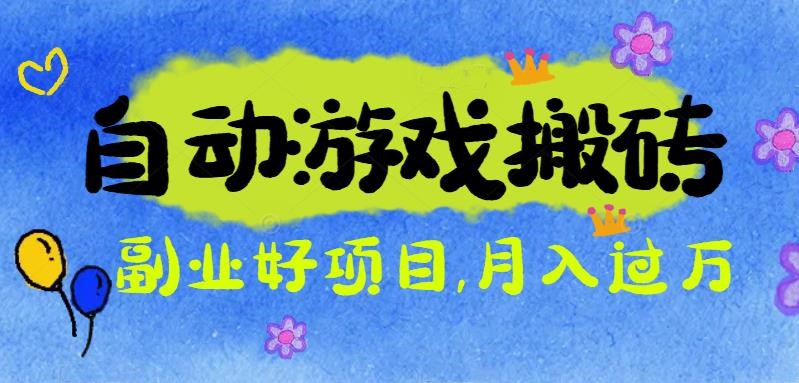 游戏搬砖搞钱项目：月入1万+全程实操经验分享，小白也能做的副业好项目-课程网
