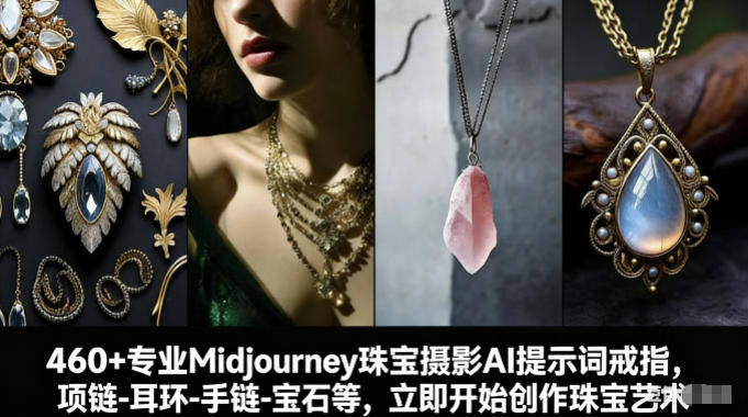 460+专业Midjourney珠宝摄影AI提示词戒指，项链-耳环-手链-宝石等，立即开始创作珠宝艺术-课程网