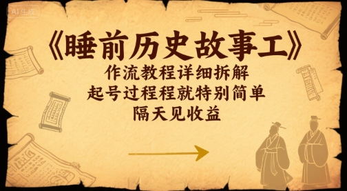 睡前历史故事工作流教程详细拆解，起号过程就特别简单，隔天见收益-课程网