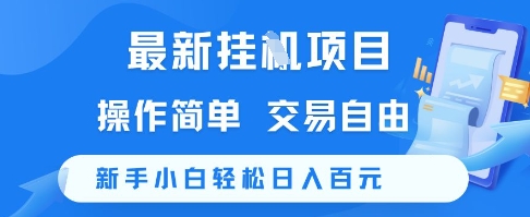 最新挂G项目，操作简单，交易自由，新手小白轻松日入100+【揭秘】-课程网