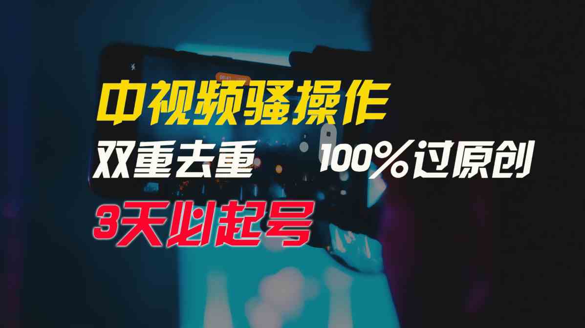 （9649期）中视频骚操作，双重去重100%过原创，3天比必起号，简单无脑，月入3W+-课程网