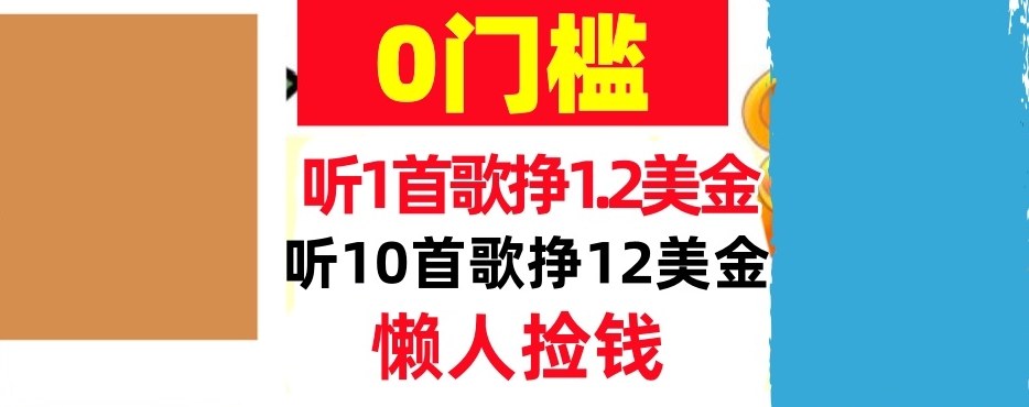 听一首歌1.2美金，听10首歌12美刀，懒人捡钱，干货分享-课程网