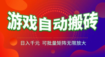 游戏全自动搬砖项目，日入1k+ ，真正的长久稳定项目，可批量矩阵无限放大【揭秘】-课程网