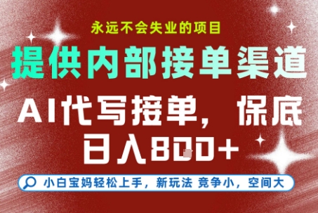 AI代写接单，永远不会失业的项目，提供内部接单渠道，保底8张+，小白宝妈轻松上手【揭秘】-课程网