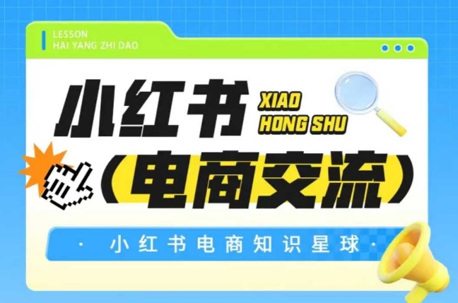 红薯电商知识星球，小红书电商交流-课程网