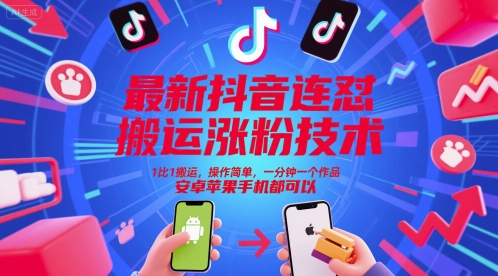 最新抖音连怼搬运涨粉技术，1比1搬运，操作简单，一分钟一个作品，安卓苹果手机都可以-课程网