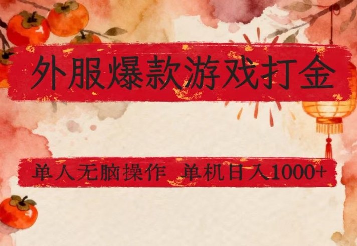 外服爆款游戏打金思路，单人即可无脑操作，收益看得见，单机每天稳定1k+【揭秘】-课程网