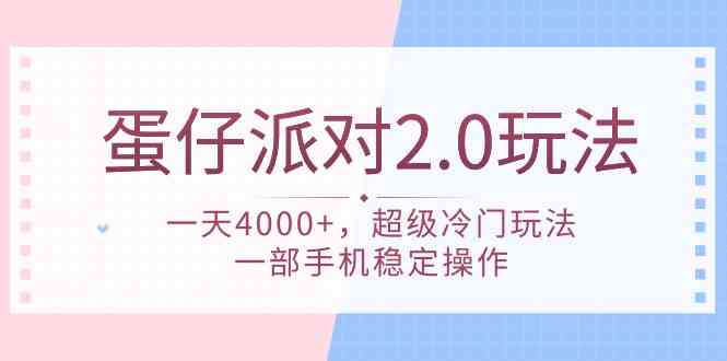 （9685期）蛋仔派对 2.0玩法，一天4000+，超级冷门玩法，一部手机稳定操作-课程网