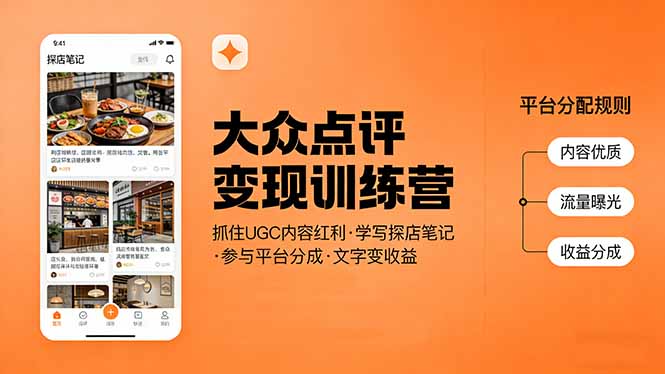 大众点评变现训练营：抓住UGC内容红利，学写探店笔记，参与平台分成，让文字直接变收益-课程网