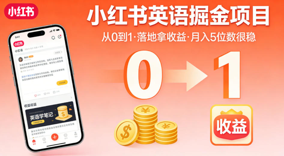 小红书英语掘金项目，从0到1带你落地拿收益，月入5位数很稳（飞书+资料）-课程网