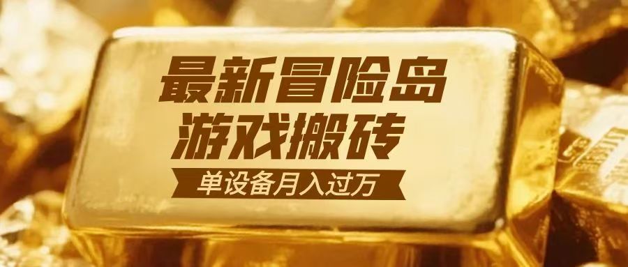 冒险岛游戏搬砖 一组账号月利润9000+-课程网