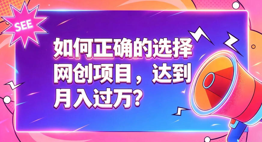 如何正确选择网创项目，避免被割韭菜，达到月入过1W及格线-课程网