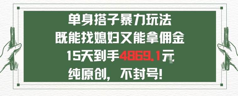 单身男女找搭子，既能找媳妇又能拿佣金的玩法一个微信15天到手4869-课程网