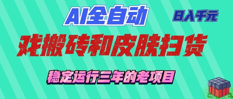 AI全自动游戏打金和游戏扫货：日入千元，稳定运行三年的老项目！-课程网