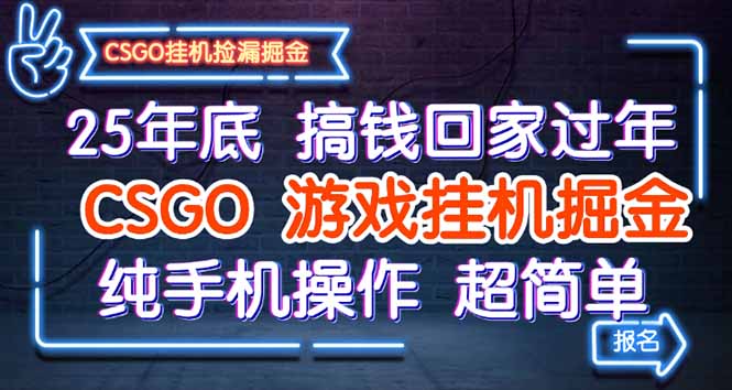 25年底搞钱回家过年，CSGO游戏挂机掘金，纯手机操作超简单-课程网