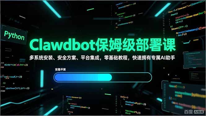 Clawdbot保姆级部署课，多系统安装、安全方案、平台集成，零基础教程，快速拥有专属AI助手-课程网