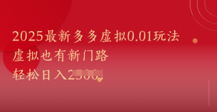 2025最新多多虚拟0.01玩法！虚拟也有新世界，轻松日入1k+-课程网