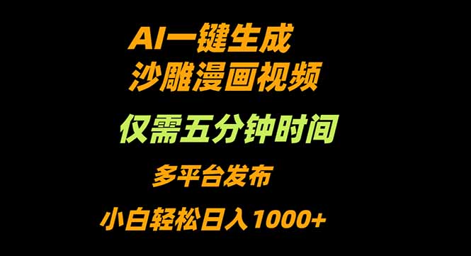 AI一键生成沙雕动漫视频，只需5分钟，小白轻松日入1000+-课程网