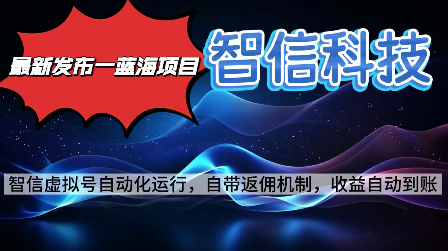 最新蓝海项目，智信科技号全自动项目，无需人工，单电脑日收益2000+单…-课程网