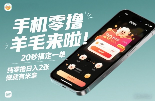 手机零撸薅羊毛来啦！20秒搞定一单，纯零撸日入2张，做就有米拿【揭秘】-课程网