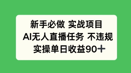新手必做实战项目，AI无人直播任务 不违规，实操单日收益90+-课程网