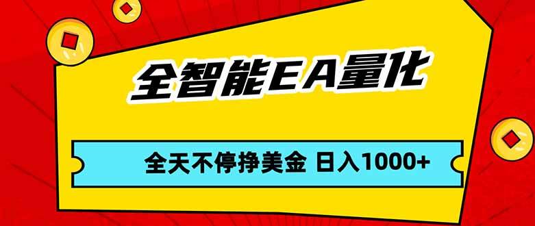 （17813期）全智能EA量化，全天不间断挣美金，，小白轻松操作，日入1000+-课程网
