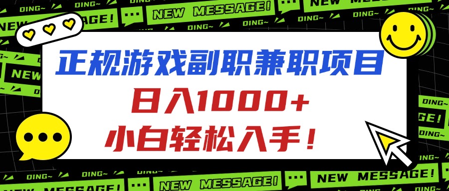 正规游戏副职兼职项目，日入1000+，小白轻松入手！-课程网