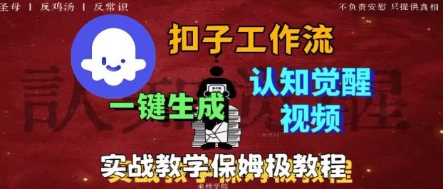 Coze扣子工作流一键生成爆火的火柴人认知觉醒人间清醒视频教程，0基础小白轻松学会搭建-课程网
