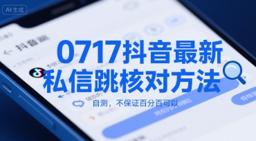 0717抖音最新私信跳核对方法，自测，不保证百分百可以-课程网