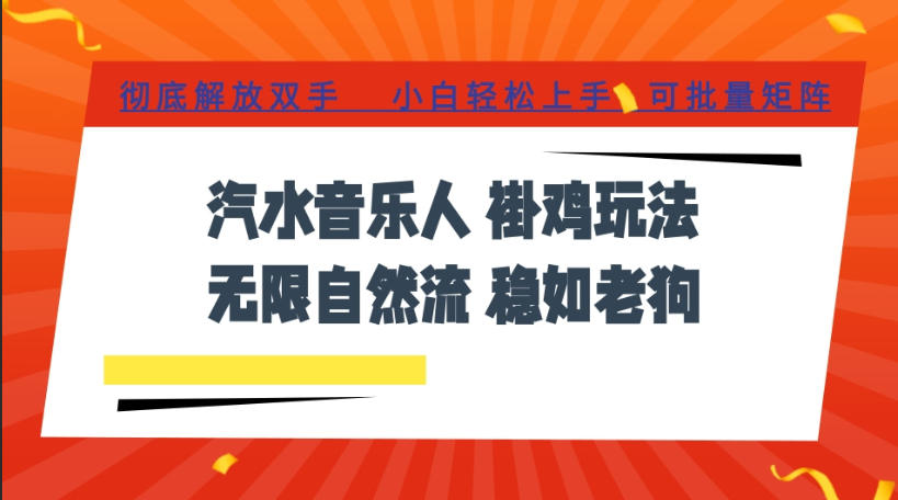 汽水音乐全程挂G最新玩法，无线自然流玩法，彻底解放双手，日入500+，可批量矩阵【揭秘】-课程网
