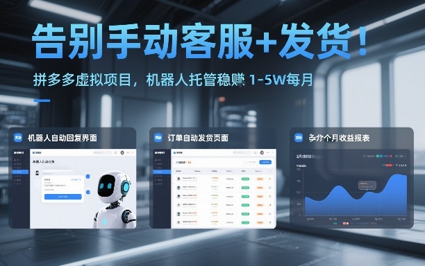 告别手动客服+发货！拼多多虚拟项目，机器人托管稳賺1-5W每月【揭秘】-课程网