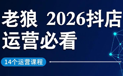 老狼·2026抖店运营必看(更新2月)-课程网