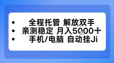 全程托管解放双手，亲测稳定月入5k，手机电脑挂播，24小时全自动【揭秘】-课程网