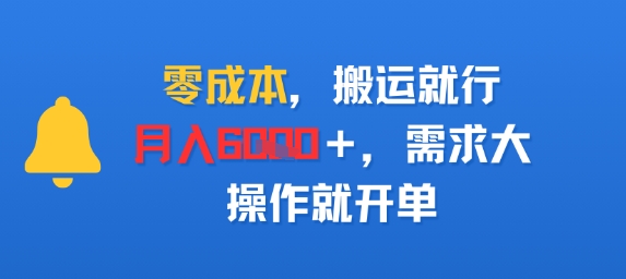 零成本，搬运就行，月入6k+，需求大，操作就开单-课程网