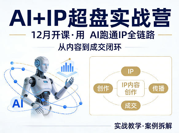 格掌门AI+IP超盘实战营，12月的课，用AI跑通IP全链路，从内容到成交闭环-课程网