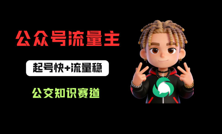 公众号流量主之公交知识赛道，起号快+流量稳，从0-1全流程讲解！-课程网
