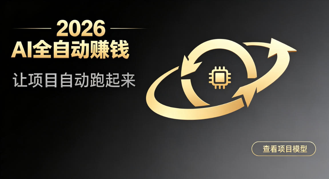 都2026年了，还不会用AI全自动替你賺钱吗？各种项目现在都能做到全自动运行【揭秘】-课程网