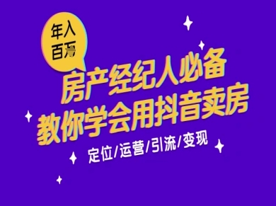 7天学会抖音卖房：从月薪5千到年入百W，新时代房产经纪人必备技能-课程网