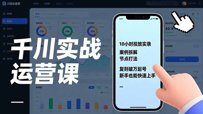 千川实战运营课，10小时投放实录、案例拆解、节点打法，复刻破万起号，新手也能快速上手-课程网