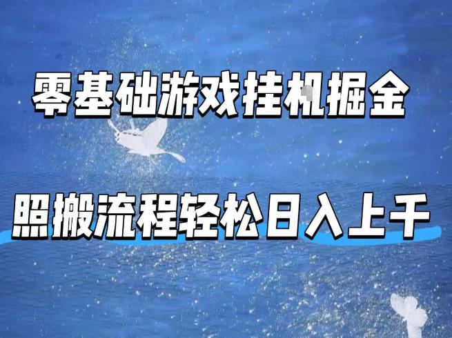 零基础游戏挂G掘金，全自动无需人工手动，照搬流程轻松日入上千【揭秘】-课程网