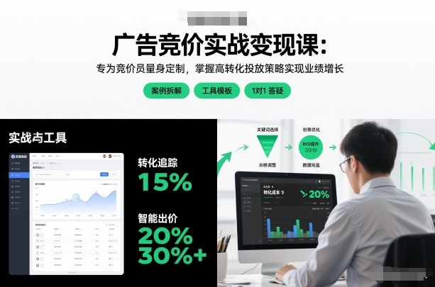 广告竞价实战变现课：专为竞价员量身定制，掌握高转化投放策略实现业绩增长（更新）-课程网